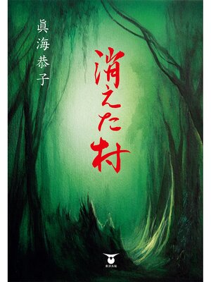 cover image of 消えた村